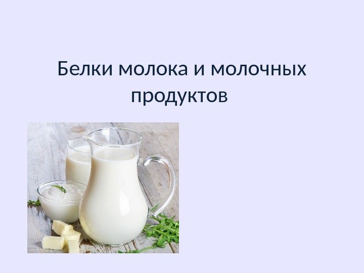Белки молока и молочных продуктов 