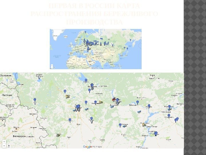 ПЕРВАЯ В РОССИИ КАРТА РАСПРОСТРАНЕНИЯ БЕРЕЖЛИВОГО ПРОИЗВОДСТВА 