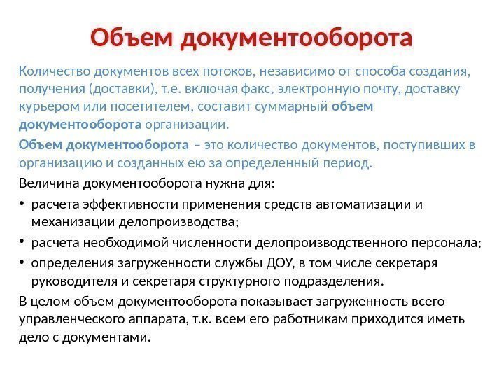 Объем документооборота Количество документов всех потоков, независимо от способа создания,  получения (доставки), т.