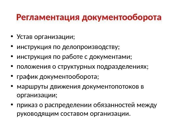 Регламентация документооборота • Устав организации;  • инструкция по делопроизводству;  • инструкция по