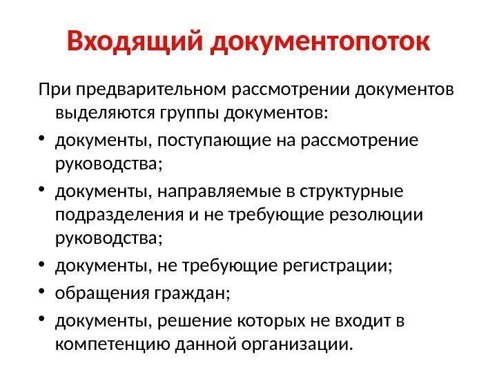 Входящий документопоток При предварительном рассмотрении документов выделяются группы документов:  • документы, поступающие на