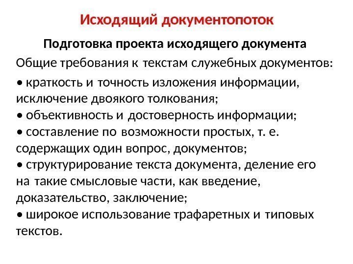 Исходящий документопоток Подготовка проекта исходящего документа Общие требования к текстам служебных документов:  •