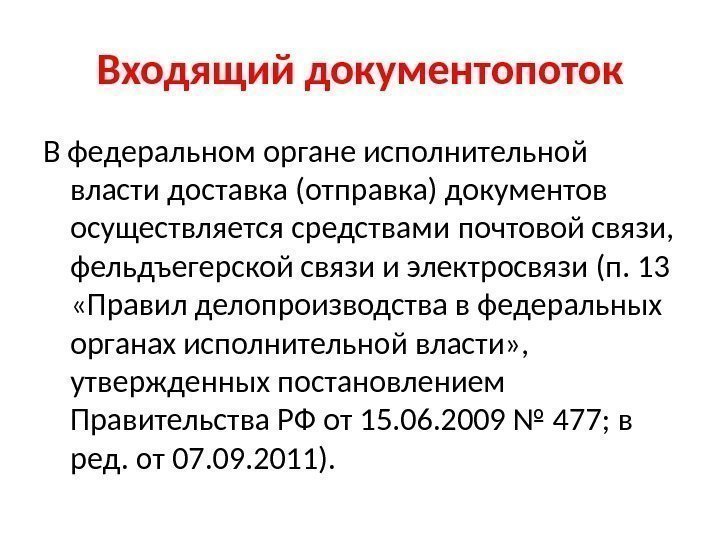 Входящий документопоток В федеральном органе исполнительной власти доставка (отправка) документов осуществляется средствами почтовой связи,