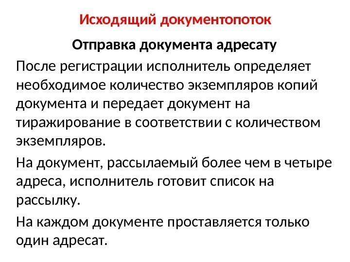 Исходящий документопоток Отправка документа адресату После регистрации исполнитель определяет необходимое количество экземпляров копий документа