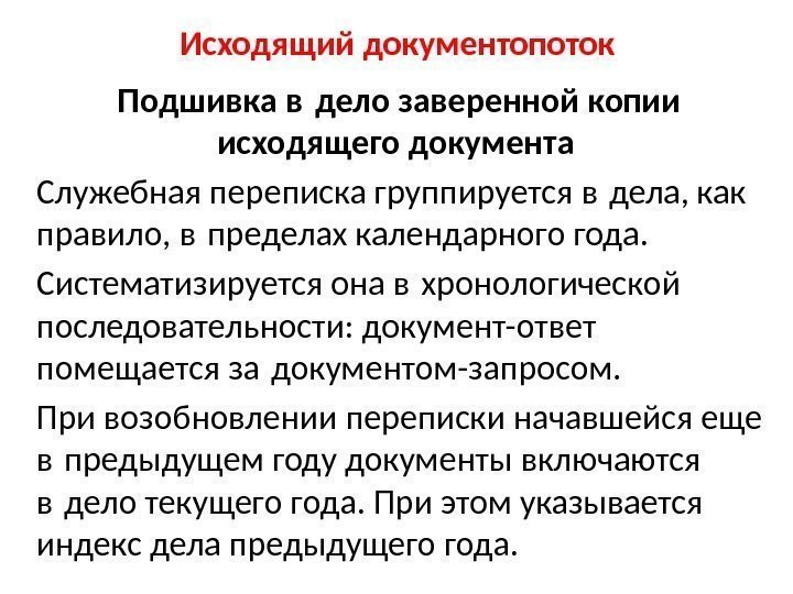 Документопоток. Входящий документопоток. Подшивка входящих и исходящих документов. В документопоток исходящих документов входят. Правила подшивания входящих и исходящих документов.