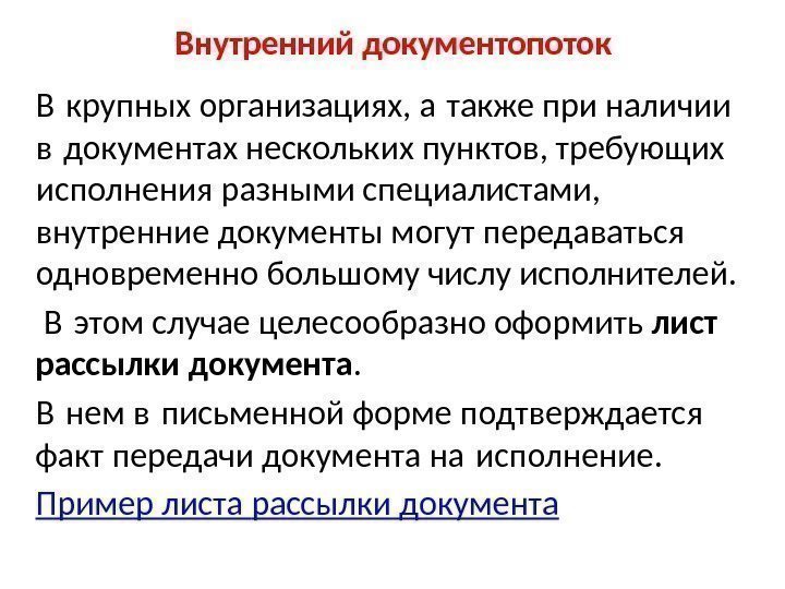 Внутренний документопоток В крупных организациях, а также при наличии  в документах нескольких пунктов,