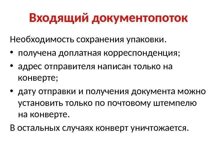 Входящий документопоток Необходимость сохранения упаковки.  • получена доплатная корреспонденция;  • адрес отправителя