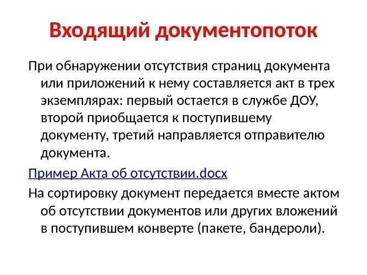 Входящий документопоток При обнаружении отсутствия страниц документа или приложений к нему составляется акт в