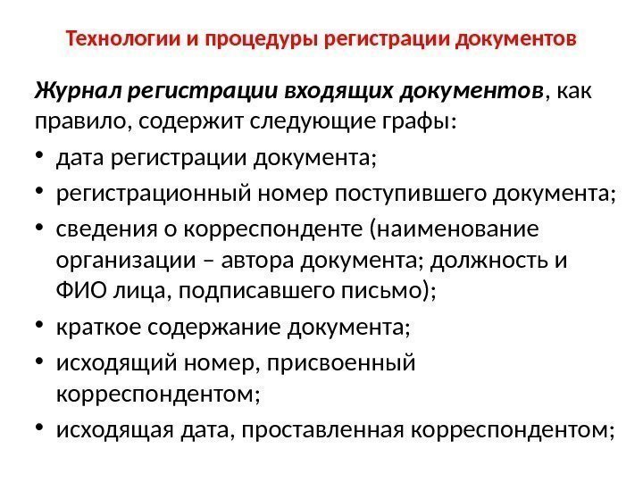 Технологии и процедуры регистрации документов Журнал регистрации входящих документов , как правило, содержит следующие