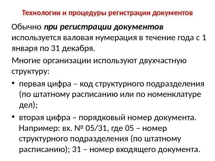 Технологии и процедуры регистрации документов Обычно при регистрации документов используется валовая нумерация в течение