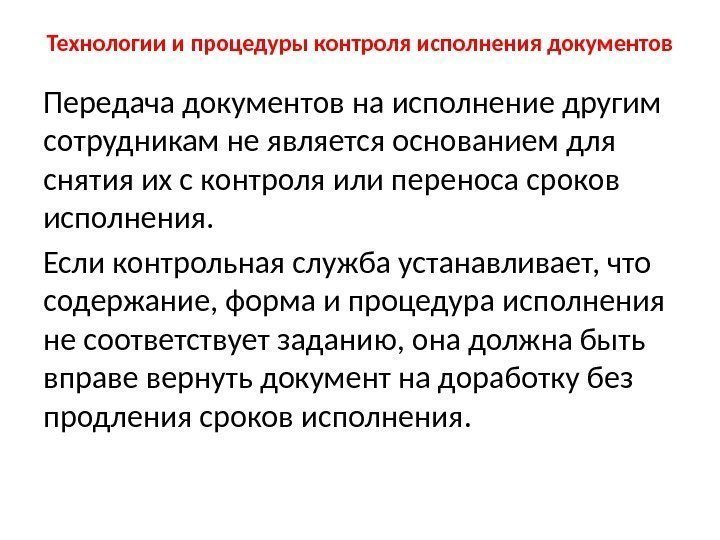 Технологии и процедуры контроля исполнения документов Передача документов на исполнение другим сотрудникам не является