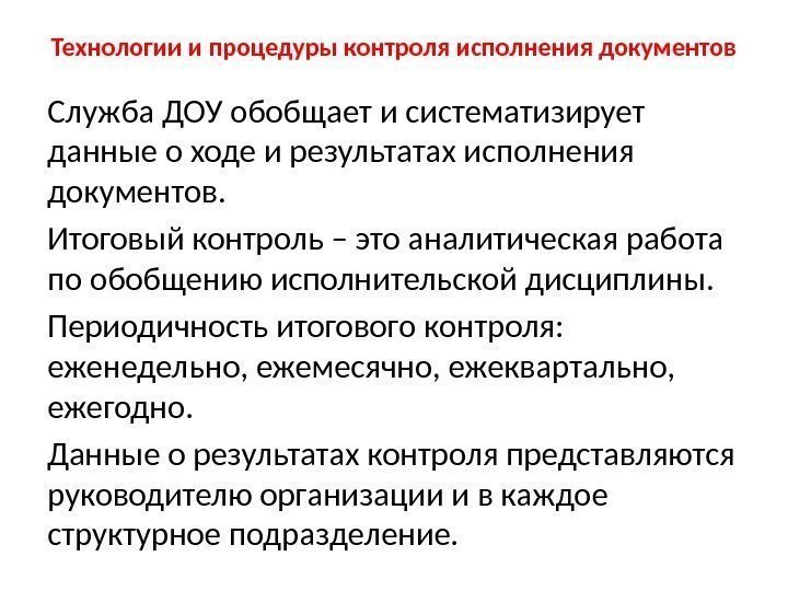 Технологии и процедуры контроля исполнения документов Служба ДОУ обобщает и систематизирует данные о ходе