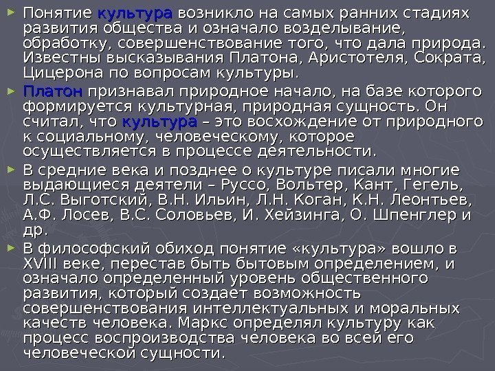 ► Понятие культура возникло на самых ранних стадиях развития общества и означало возделывание, 