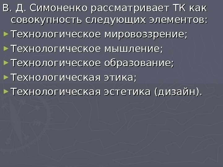 В. Д. Симоненко рассматривает ТК как совокупность следующих элементов:  ► Технологическое мировоззрение; ►