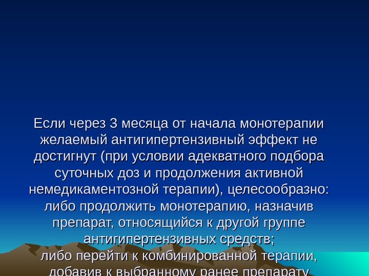 Если через 3 месяца от начала монотерапии желаемый антигипертензивный эффект не достигнут (при условии