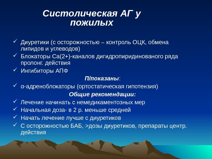  Диуретики (с осторожностью – контроль ОЦК, обмена липидов и углеводов) Блокаторы Са(2+)-каналов дигидропиридинованого