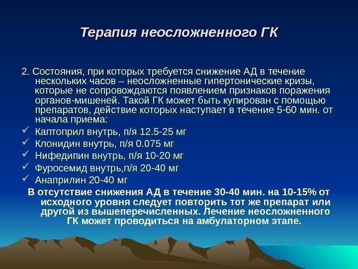 Терапия неосложненного ГК 2. Состояния, при которых требуется снижение АД в течение нескольких часов