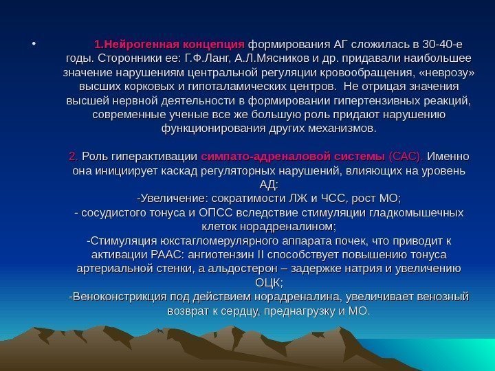  •    1. Нейрогенная концепция  формирования АГ сложилась в 30