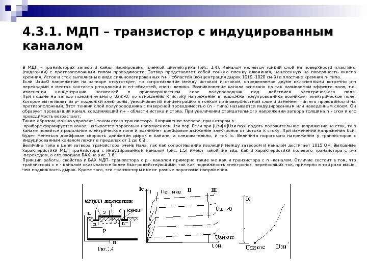   4. 3. 1. МДП – транзистор с индуцированным каналом В МДП –