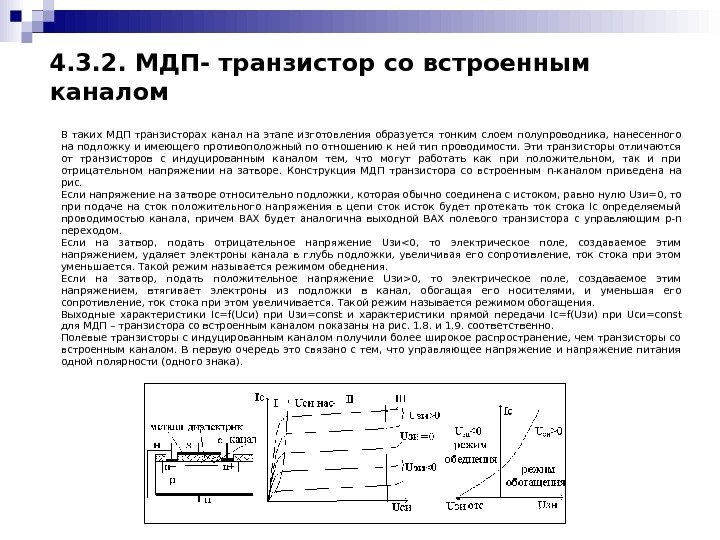   В таких МДП транзисторах канал на этапе изготовления образуется тонким слоем полупроводника,