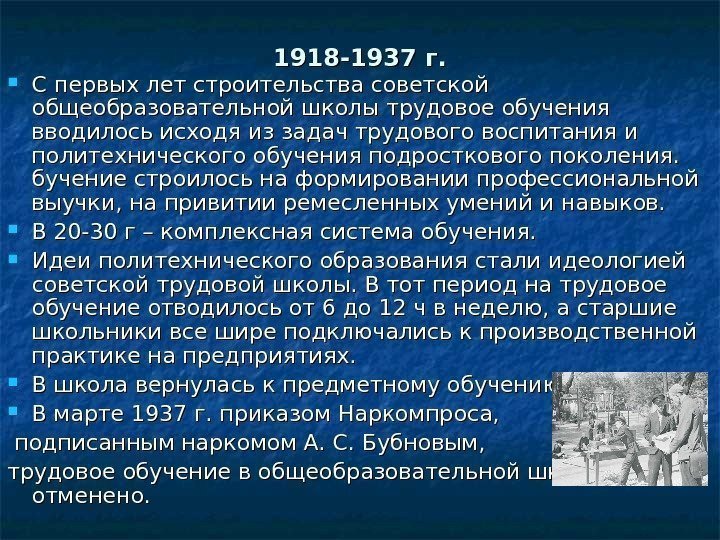 1918 -1937 г.  С первых лет строительства советской общеобразовательной школы трудовое обучения вводилось