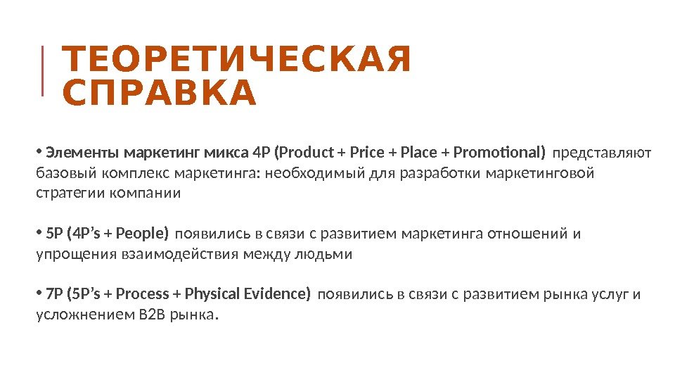 ТЕОРЕТИЧЕСКАЯ СПРАВКА •  Элементы маркетинг микса 4 Р (Product + Price + Place