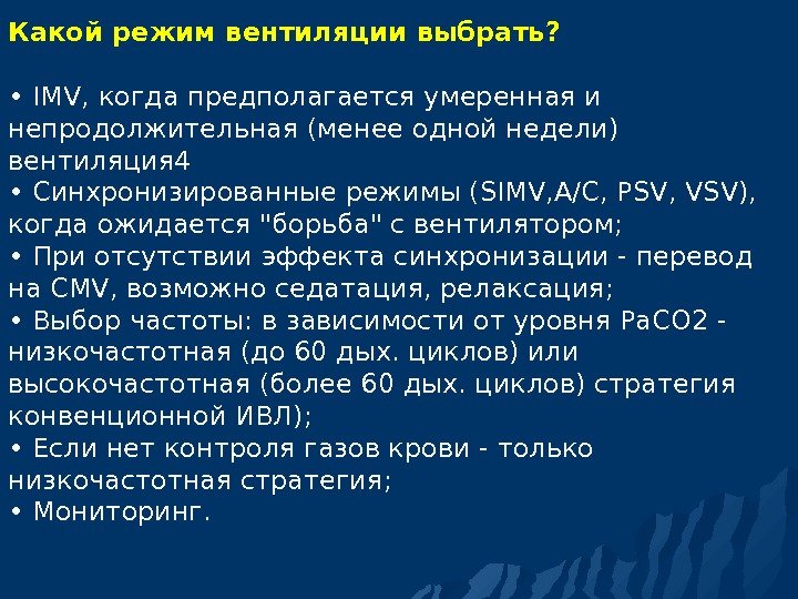 Какой режим вентиляции выбрать?  • IMV, когда предполагается умеренная и непродолжительная (менее одной