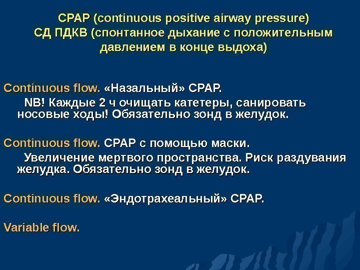 CPAP (continuous positive airway pressure) СД ПДКВ (спонтанное дыхание с положительным давлением в конце