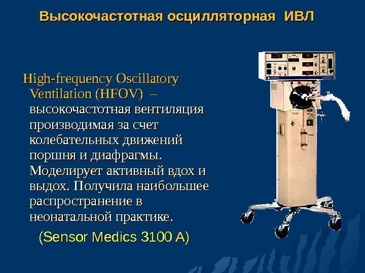 Высокочастотная  осцилляторная ИВЛИВЛ High-frequency Oscillatory Ventilation  (HFOV) –  высокочастотная вентиляция производимая