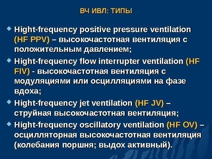 ВЧ ИВЛ: ТИПЫ Hight-frequency positive pressure ventilation (HF PPV) – высокочастотная вентиляция с положительным