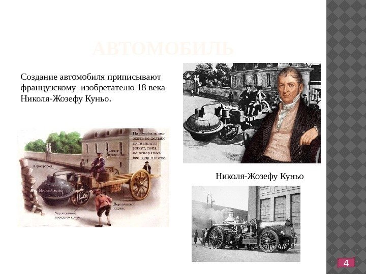 АВТОМОБИЛЬ Николя-Жозефу Куньо. Создание автомобиля приписывают французскому изобретателю 18 века Николя-Жозефу Куньо.  4