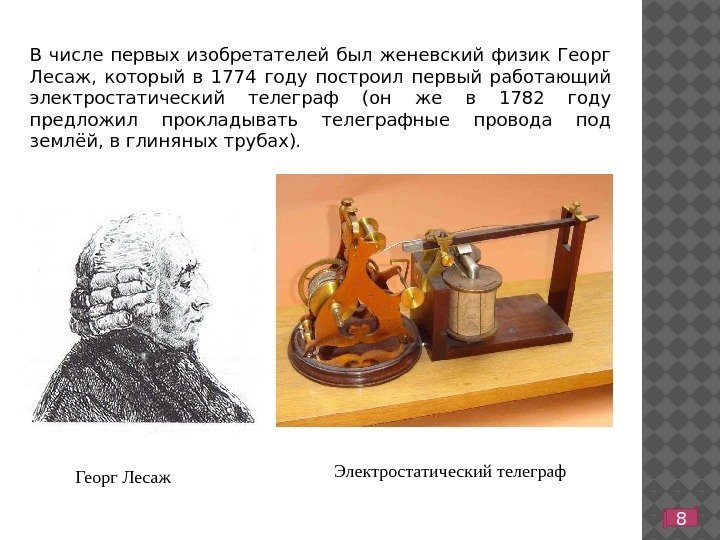 8 В числе первых изобретателей был женевский физик Георг Лесаж,  который в 1774