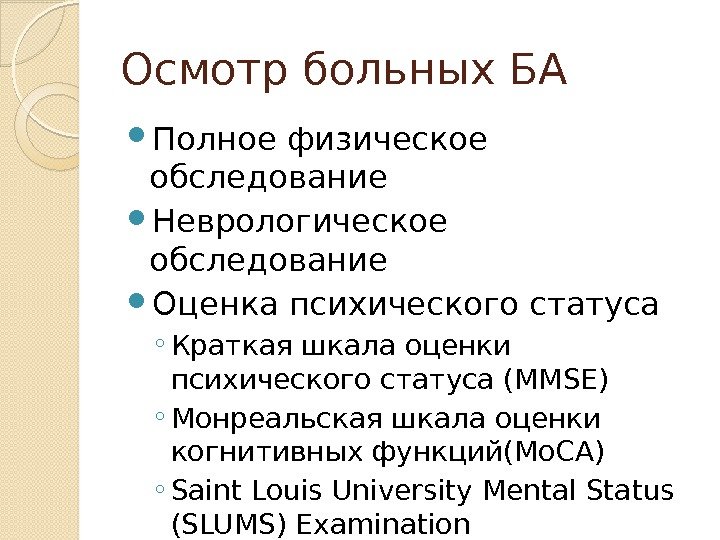 Осмотр больных БА Полное физическое обследование Неврологическое обследование Оценка психического статуса ◦ Краткая шкала