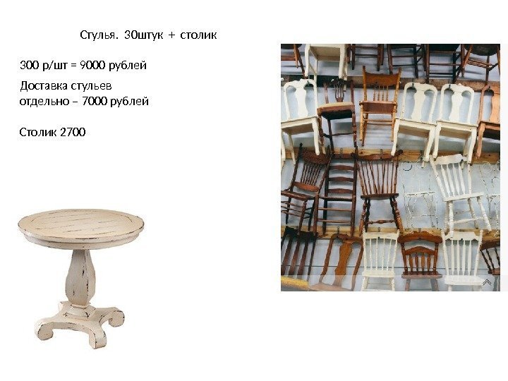 Стулья.  30 штук + столик  300 р/шт = 9000 рублей  Столик
