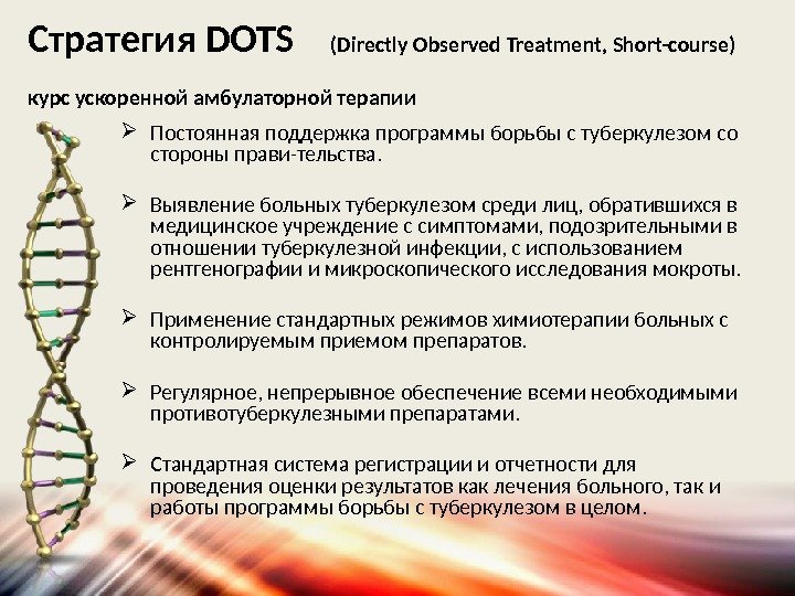 Стратегия DOTS (Directly Observed Treatment, Short-course) курс ускоренной амбулаторной терапии  Постоянная поддержка программы