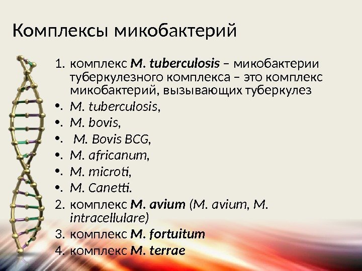 Комплексы микобактерий 1. комплекс M. tuberculosis – микобактерии туберкулезного комплекса – это комплекс микобактерий,