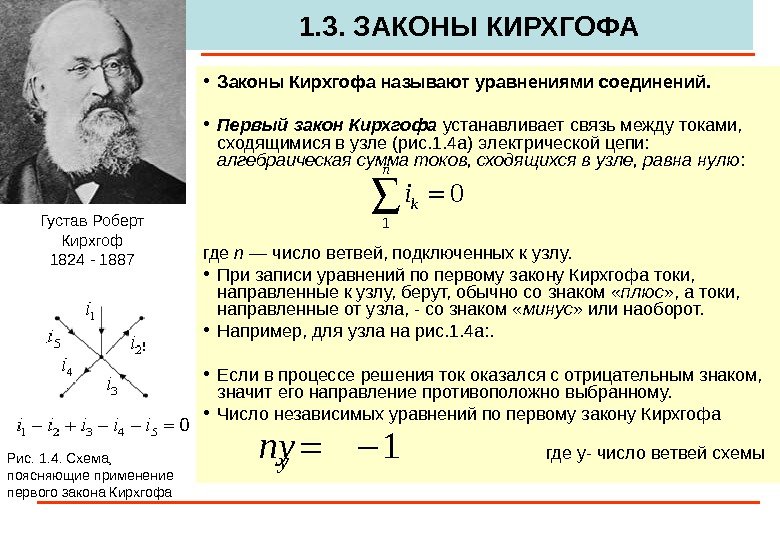 1. 3. ЗАКОНЫ КИРХГОФА • Законы Кирхгофа называют уравнениями соединений.  • Первый закон