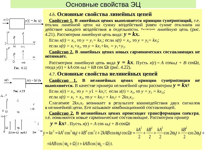 2 Основные свойства ЭЦ 4. 6.  Основные свойства линейных цепей Свойство 1. 