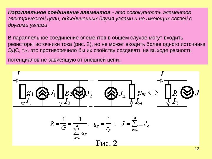 12 Параллельное соединение элементов - это совокупность элементов электрической цепи, объединенных двумя узлами и