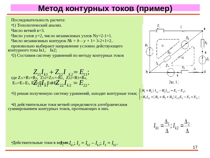 17 Метод контурных токов (пример) Последовательность расчета:  • 1) Топологический анализ. Число ветвей