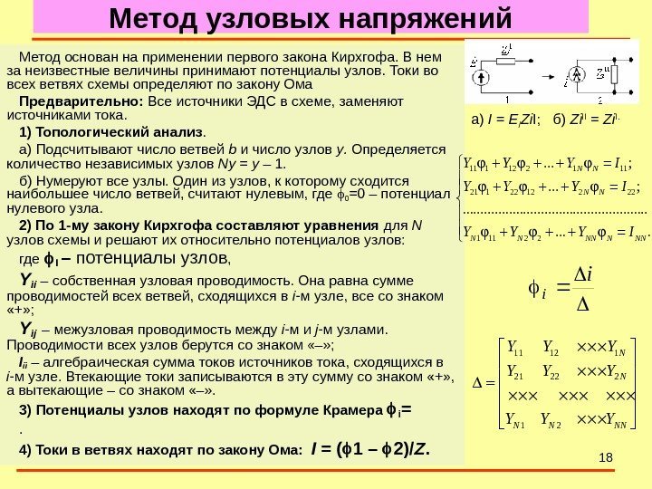 18 Метод узловых напряжений Метод основан на применении первого закона Кирхгофа. В нем за