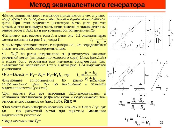 21 Метод эквивалентного генератора • Метод эквивалентного генератора применяется в тех случаях,  когда