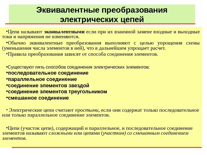 4 Эквивалентные преобразования электрических цепей • Цепи называют эквивалентными если при их взаимной замене