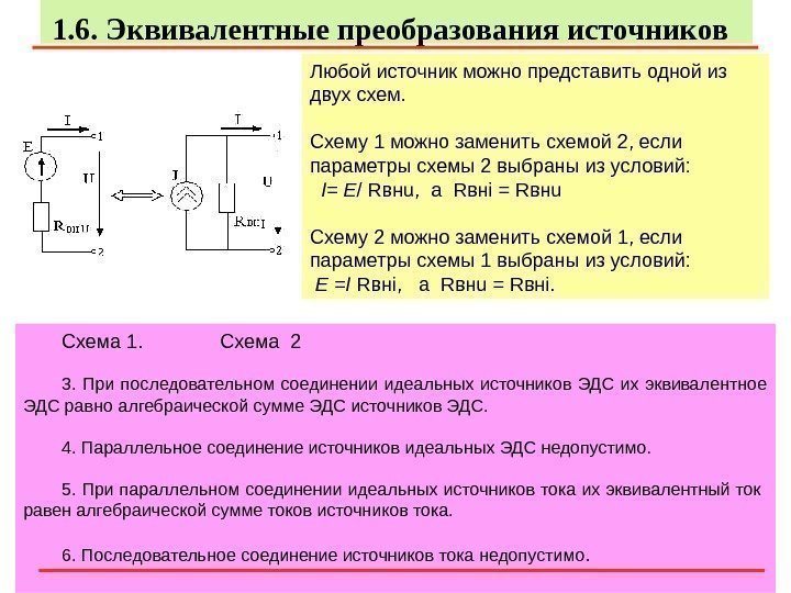 101. 6.  Эквивалентные преобразования источников Схема 1.    Схема 2 3.