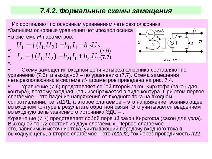 7. 4. 2. Формальные схемы замещения Их составляют по основным уравнениям четырехполюсника.  •