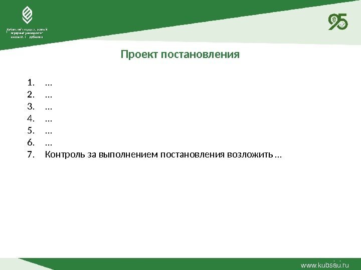 Проект постановления www. kubsau. ru 1. … 2. … 3. … 4. … 5.