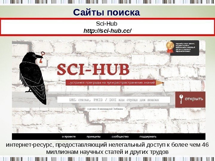 Сайты поиска Sci-Hub http: //sci-hub. cc/ интернет-ресурс, предоставляющий нелегальный доступ к более чем 46