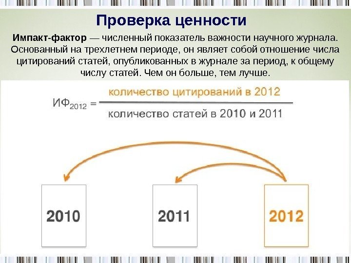 Проверка ценности Импакт-фактор — численный показатель важности научного журнала.  Основанный на трехлетнем периоде,