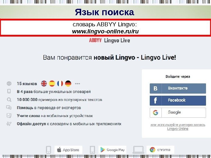 Язык поиска словарь ABBYY Lingvo:  www. lingvo-online. ru/ru 