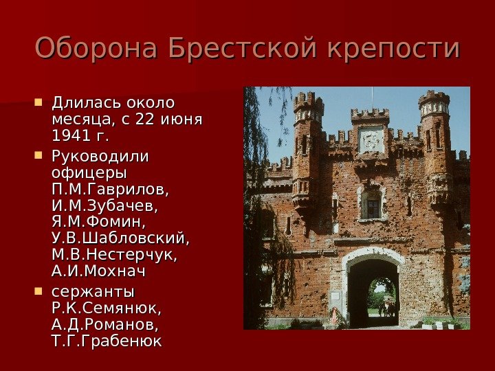   Оборона Брестской крепости Длилась около месяца, с 22 июня 1941 г. 